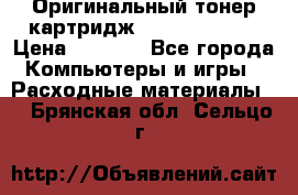 Оригинальный тонер-картридж Sharp AR-455T › Цена ­ 3 170 - Все города Компьютеры и игры » Расходные материалы   . Брянская обл.,Сельцо г.